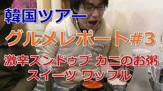 【韓国料理#3】韓国で激辛スンドゥブ、カニのお粥、スイーツ等を飲食して来ました。