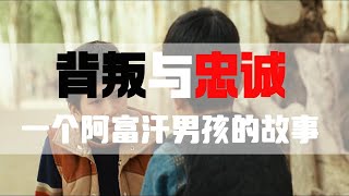 10分钟精读《追风筝的人》忠诚与背叛的较量 the kite runner