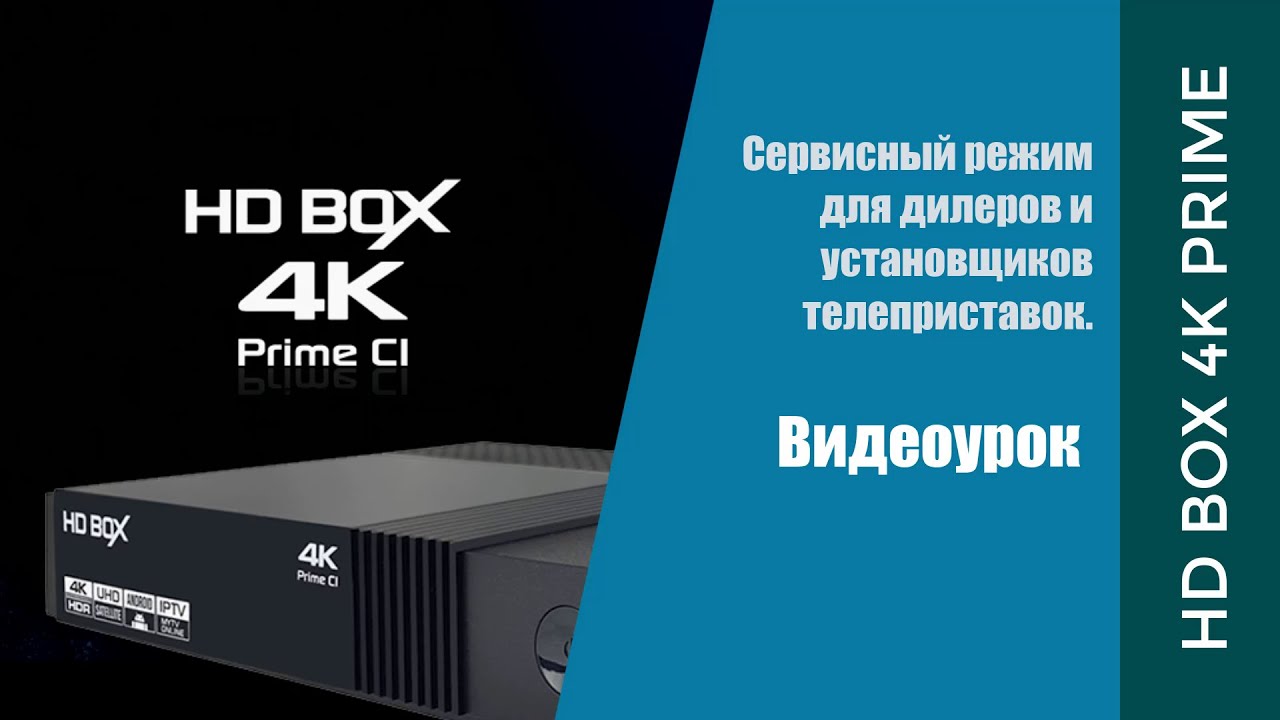 Как войти в сервисный режим на HD BOX 4K Prime YouTube