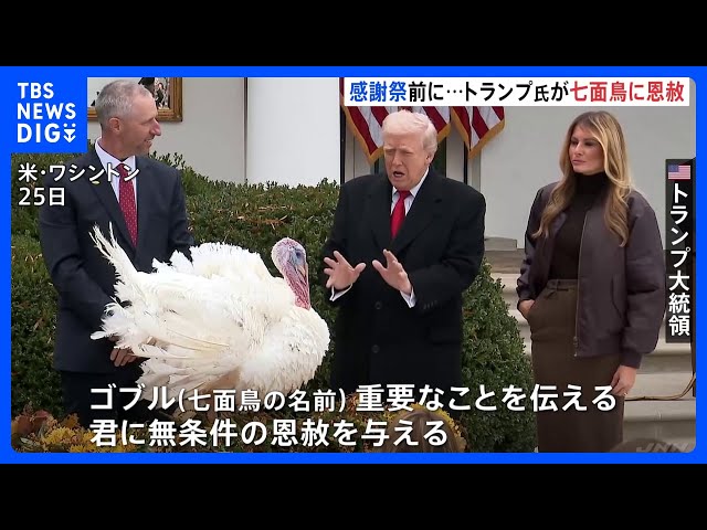 七面鳥に恩赦】トランプ大統領 感謝祭の“罪滅ぼし”としてホワイト