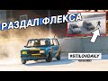 ФЛЕКС ПЕРЕД КВАЛОЙ. КАК ЕХАТЬ ПО ЗАДАНИЮ? WINTER DRIFT BATTLE