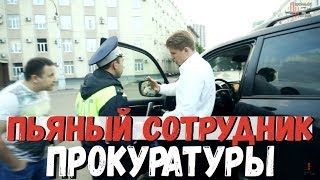 Пьяный сотрудник Прокуратуры РФ