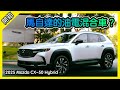 馬自達也有油電混合車? Mazda CX-50 Hybrid 美國製造 [胡老闆]