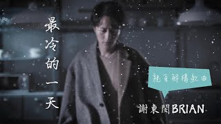 《最冷的一天》歌曲解構 | 謝東閔 Brian 深情演繹男生心聲