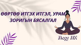 картинка: Өөртөө итгэх итгэлийг сэргээх 20 минутын бясалгал | Дотоод хүчээ мэдэр. 