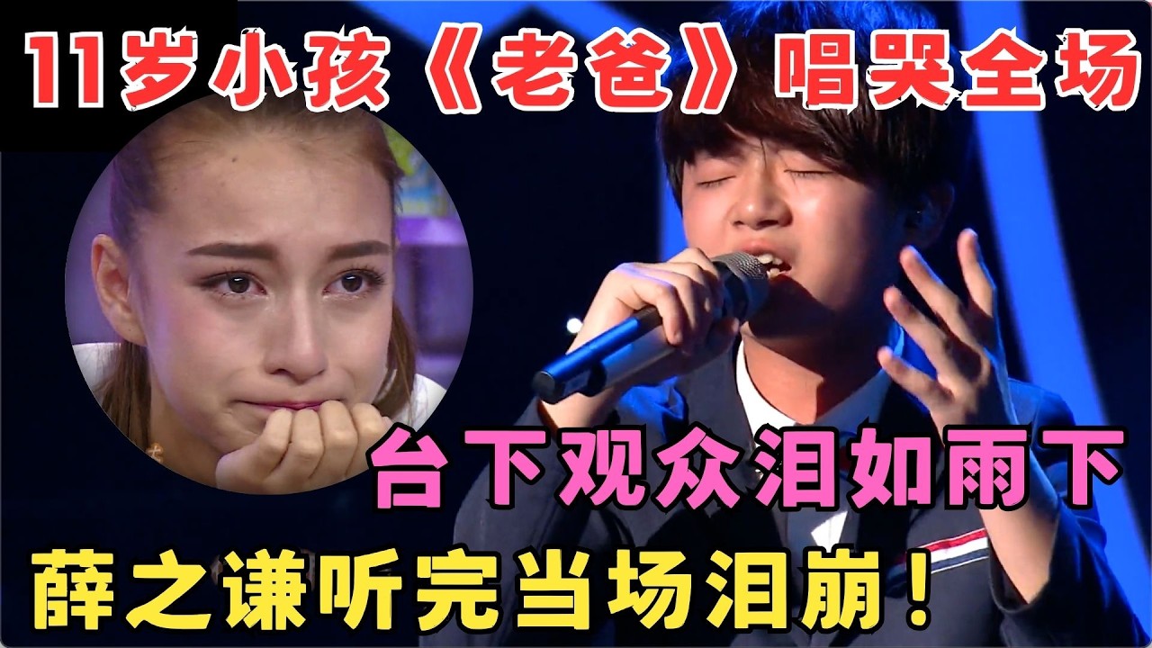 全场听哭！11岁小男孩一曲《老爸》感人至深,薛之谦苏运莹当场泪崩！#中华新声代 #曹格