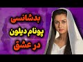 بیوگرافی پونام دیلون زیباترین زن بالیوود موفقیت یه شبه پونام دیلون در 16سالگی