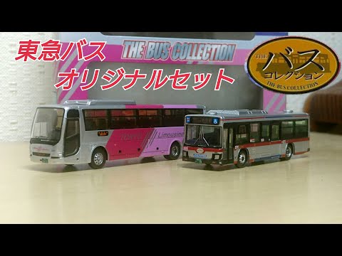THE BUS COLLECTION 東急オリジナルバスセット　4点　まとめ売り THE BUS COLLECTION 東急オリジナルバスセット 4点 まとめ売り