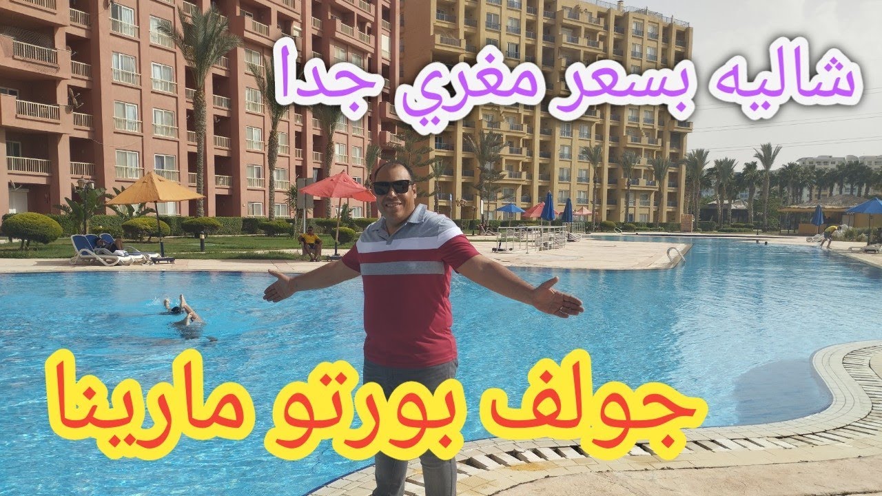 #العلمين_الجديدة | تجربتي مع منتجع بورتو جولف مارينا| الطريق الي العلمين الجديدة| شاليه بسعر مغري