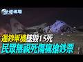 玻利維亞運鈔軍機墜毀