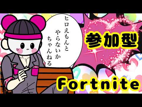 【昼活】9/12【参加型配信📣】初心者でも問題なし！🤩フォートナイトの参加型配信！！😀ゼロビも建築ありでも気軽に言ってください😉✨新しい精霊来てたのねｗｗ🤣