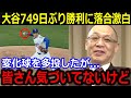 大谷749日ぶり勝利となった投球を落合博満が激白!「正直、投球内容より凄かったのは…」二刀流完全復活に球場も大熱狂!【最新/MLB/大谷翔平/山本由伸】