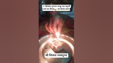 11 सितंबर गुरुवार श्राद्ध पक्ष चतुर्थी आटे का दीपक 🪔 का दिव्या उपाय # Pandit Pradeep Mishra ji upay