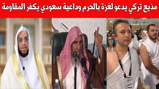 السعودية لن نصر على حل الدولتين والتطبيع قائم/ مذيع تركي يدعو لغزة بالحرم وداعية سعودي يكفر المقاومة