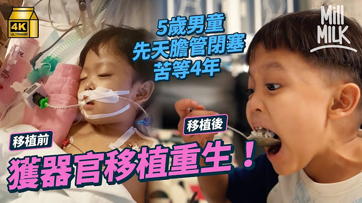 #MM｜5歲男童先天膽管閉塞 出生後一直住院 苦等4年危急關頭成功輪候器官移植換肝 60歲女老師 頂著44磅肚子24年等候器官移植 感激捐贈者及家人無私奉獻｜#700萬種生活 #4K - 天天要聞