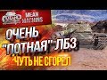 "Т110Е4 - ОЧЕНЬ "ПОТНЫЙ БОЙ"  / ЧУТЬ НЕ СГОРЕЛ #ЛучшееДляВас