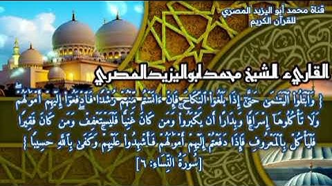 روعت القران الكريم مع الشيخ محمد ابو اليزيد المصري