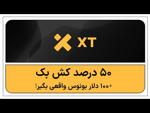 ۵۰ درصد کش بک ۱۰۰ دلار بونوس واقعی بگیر
