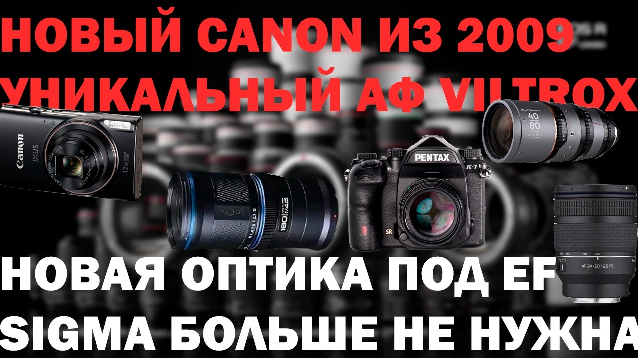 Теперь все обьективы АФ, новая мылка Canon Pentax K1 mk3 и Ведро уникальной Laowa + Samyang IIОД31