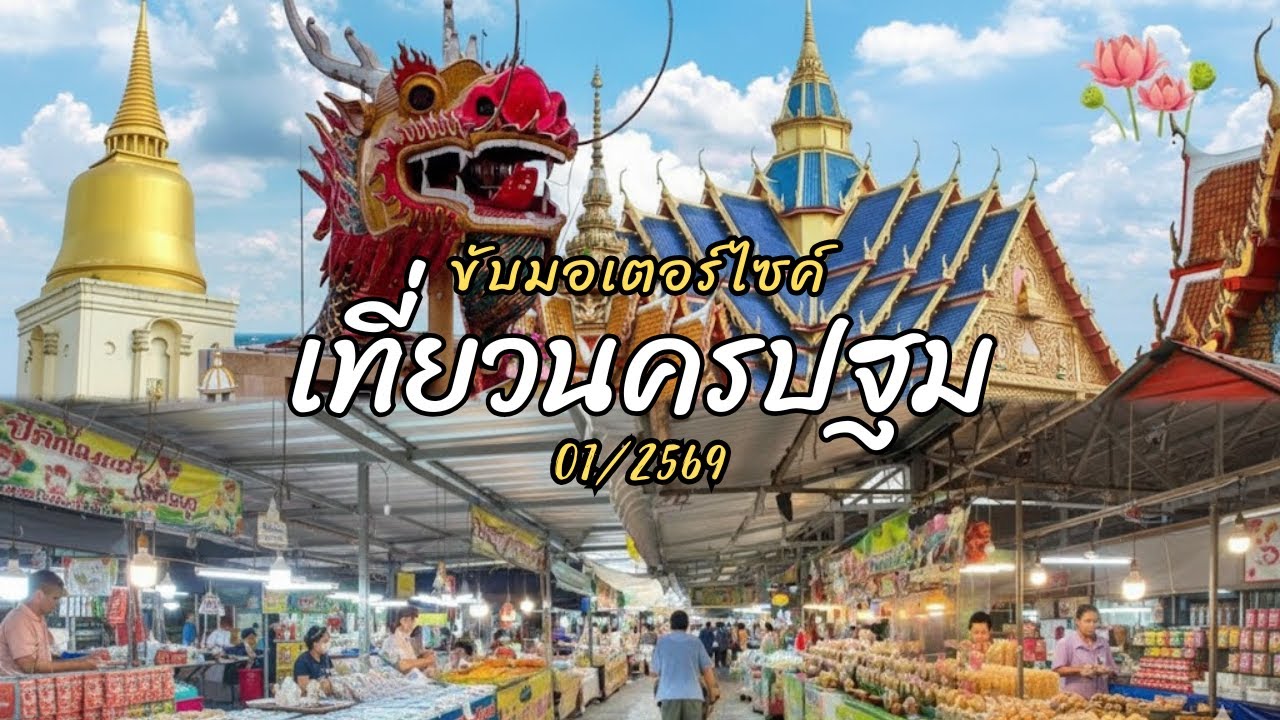 ขับมอเตอร์ไซค์ เที่ยวนครปฐม แบบเช้าเย็นกลับ I ไหว้พระ I เดินตลาดน้ำ I ขับรถชมวิว