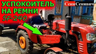 Успокоитель на ремни для шифенга SF-240, а также доработка фрезы и картофелесажалки