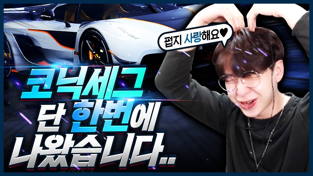 시청자 2000명이 주작이라 외쳤던 전설의 코닉세그 상자깡...