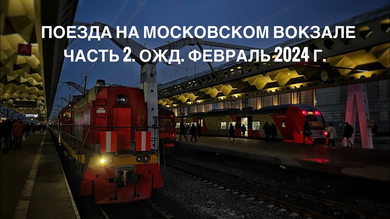 Поезда на Московском вокзале. Часть 2. ОЖД. Февраль 2024 г.