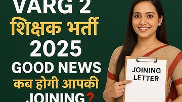 वर्ग 2 शिक्षक भर्ती 2025 🔥 Joining को लेकर बड़ी खुशखबरी | MP Varg 2 Joining Latest Updat