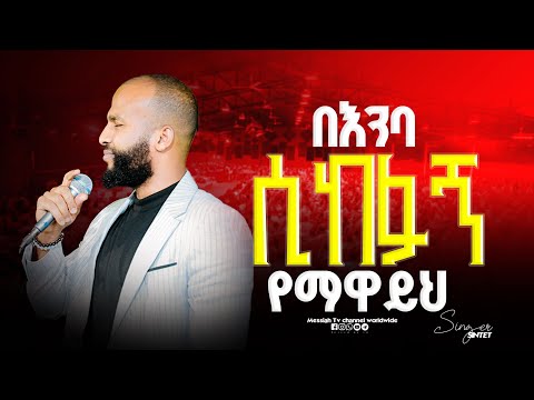በእንባ መዘመር እስኪያቅተው Singer Sinte ዘማሪ ስንቴ Prophet Mamush Christ Army