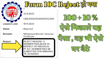 👌👌PF Pension Withdrawal Rejected Process | PF Withdrawal Form Rejected Problem 👏👏