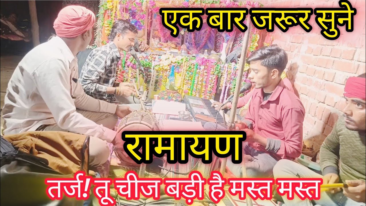 तर्ज! तू चीज बड़ी है मस्त मस्त ll रामायण ll एक बार जरूर सुने ll जय श्री राम ll 2026