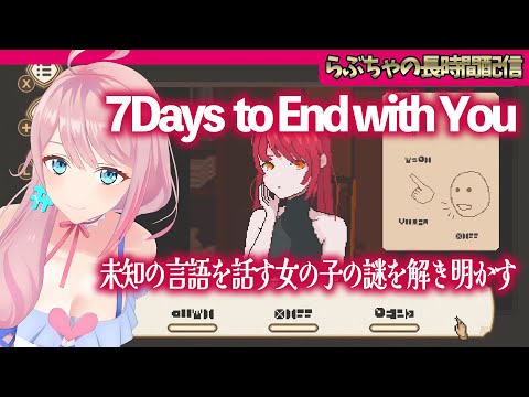 【7 Days to End with You】未知の言語を話す女の子の謎を解き明かす【長時間配信】