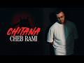 Cheb Rami Chitana شيطانة Official Music Video 2026 
