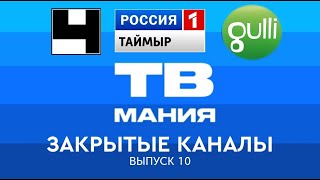 Закрытые телеканалы. 10 выпуск: 4 канал Останкино; ГТРК Таймыр; Gulli