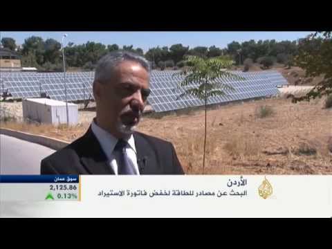 البحث عن مصادر للطاقة لخفض فاتورة الاستيراد بالأردن