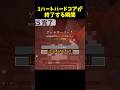 1ハートハードコアが終わる瞬間 #マイクラ #minecraft #ハードコア