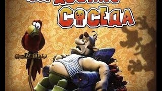 Как достать соседа 1 мучаем своего соседа (часть 1)