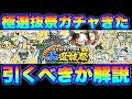 極選抜祭ガチャきたけど引くべきかを解説! #にゃんこ大戦争 #battlecats 【オレンジチャンネル】