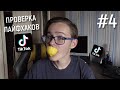 СЪЕЛ ЛИМОН??? ПРОВЕРКА ЛАЙФХАКОВ | TIKTOK | 1 ВЫПУСК