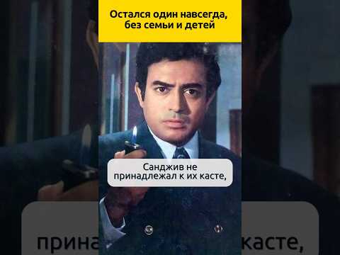 Остался один навсегда, Санджив Кумар #судьба #отношения #актеры #семья #жизненныеистории #история