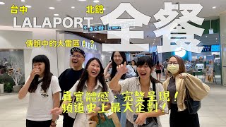 頻道史上最高預算！台中LALAPORT北館全餐59家；深入傳說雷區，讓我們為你排雷，真實體感，真心呈現！