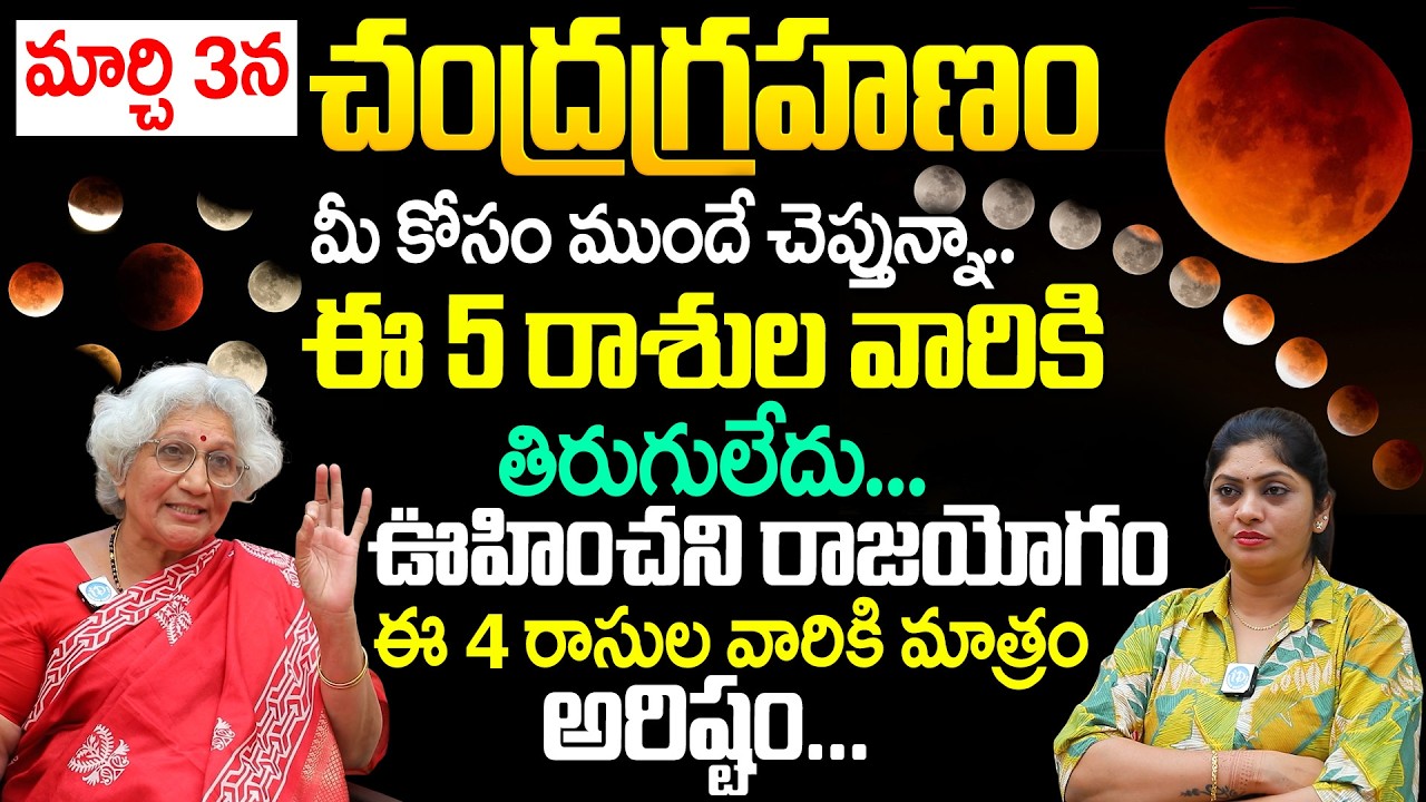 చంద్ర గ్రహణం || 3 మార్చి 2026 || గ్రహణ సమయాలు | గ్రహణ పరిహారాలు | Lakkaraju Nirmalamma | iDream Life