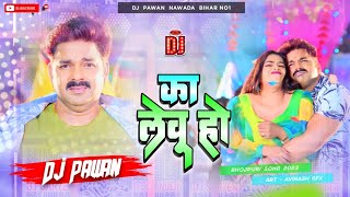 Ka Lebu Ho Pawan Singh Dj Remix | का लेबु हो...? | New Dj Song | Bhojpuri Song Dj Hard punch mix Ka Lebu Ho Pawan Singh Dj Remix | का लेबु हो...? | New Dj Song | Bhojpuri Song Dj Hard punch mix