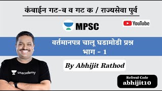 वर्तमानपत्र चालू घडामोडी प्रश्न PART- 1| By - Abhijit Rathod | MPSC Current Affairs |
