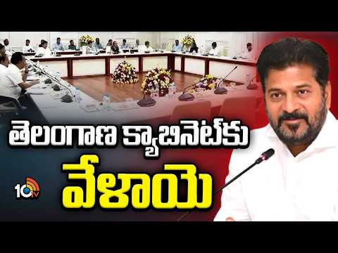 Telangana Cabinet Meeting Today | నేడు తెలంగాణ క్యాబినెట్ భేటీ.. కీలక నిర్ణయాలపై ఉత్కంఠ! | 10TV News - 10TVNEWSTELUGU