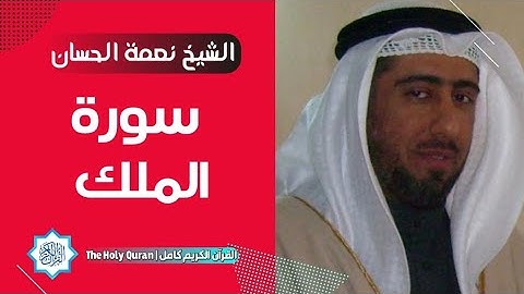 67 سورة الملك | الشيخ نعمة الحسان