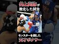 【衝撃】井上尚弥が唯一敗北した天才ボクサーの正体 #shorts #boxing #ボクシング #格闘技 #井上尚弥