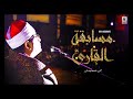بتلاوة فريدة وبأدائه المتميز يترنم الشيخ محمود الشحات أنور المنيا   صعيد مصر مسابقة القارئ 2020