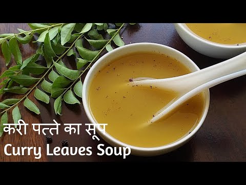 करी पत्ते का सूप - Curry Leaves Soup - Kariveppilai   Soup -how to make healthy   soup- कढीपत्ता सूप