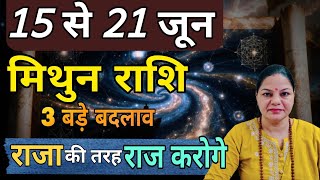 मिथुन राशि 15 से 21 जून 2026 साप्ताहिक मिथुन राशिफल। Weekly Mithun Rashifal 